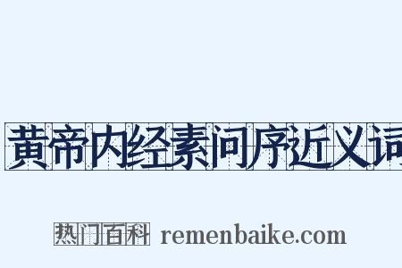 黄帝内经素问序近义词是什么意思的图片